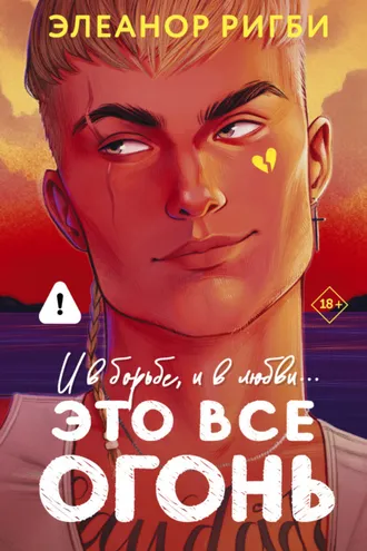 Обложка книги «Это все огонь»