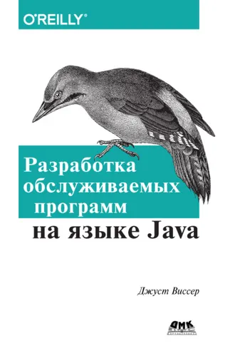 Обложка книги «Разработка обслуживаемых программ на языке Java»