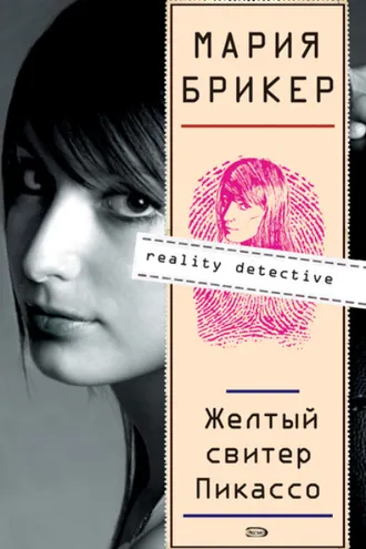 Обложка книги «Желтый свитер Пикассо»