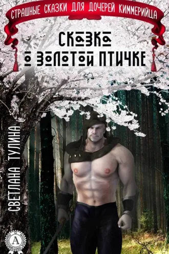 Обложка книги «Сказка о золотой птичке»