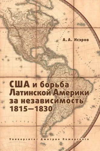 Обложка книги «США и борьба Латинской Америки за независимость, 1815—1830»