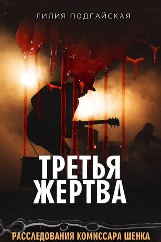 Обложка книги «Третья жертва»
