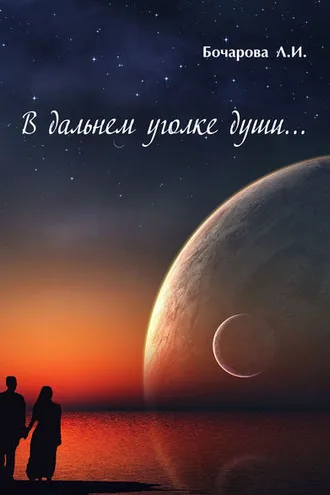 Обложка книги «В дальнем уголке души…»