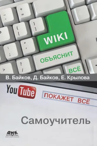 Обложка книги «Википедия объяснит всё, YouTube покажет всё»