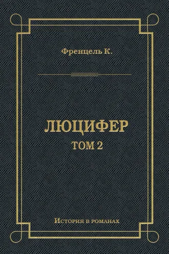 Обложка книги «Люцифер. Том 2»
