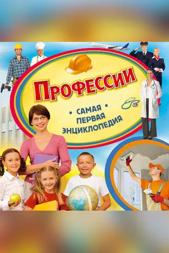 Обложка книги «Профессии»