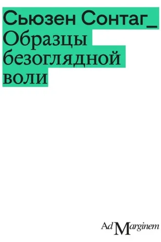 Обложка книги «Образцы безоглядной воли»
