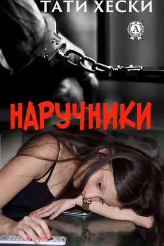 Обложка книги «Наручники»