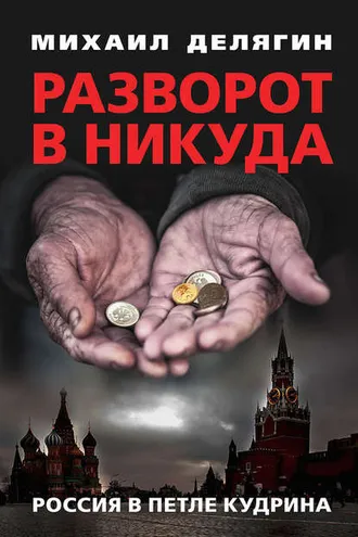 Обложка книги «Разворот в никуда. Россия в петле Кудрина»