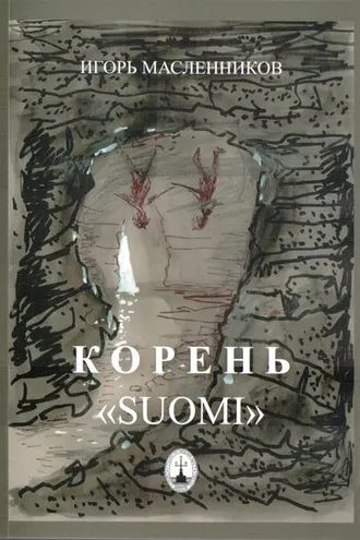 Обложка книги «Корень «Suomi»»