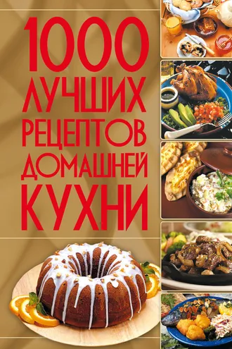 Обложка книги «1000 лучших рецептов домашней кухни»