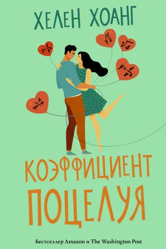 Обложка книги «Коэффициент поцелуя»