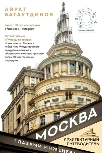 Обложка книги «Москва глазами инженера»