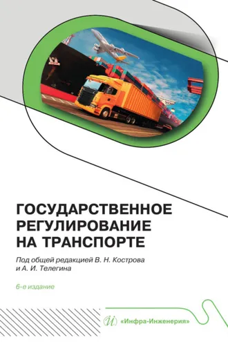 Обложка книги «Государственное регулирование на транспорте»