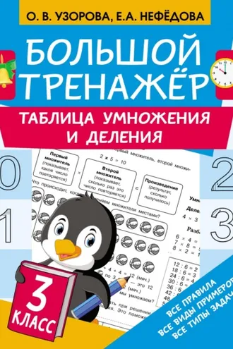 Обложка книги «Большой тренажёр. Таблица умножения и деления»