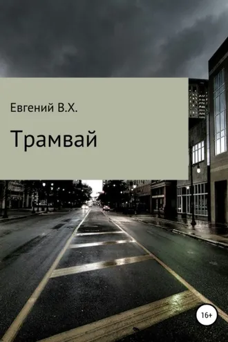 Обложка книги «Трамвай»