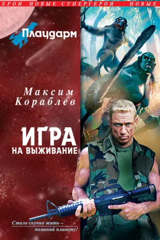 Обложка книги «Игра на выживание»
