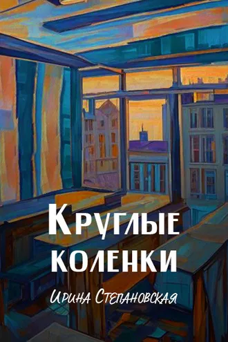 Обложка книги «Круглые коленки»