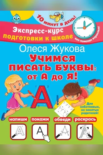 Обложка книги «Учимся писать буквы: от А до Я»