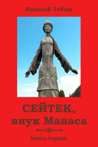 Обложка книги «Сейтек, внук Манаса. Книга первая»