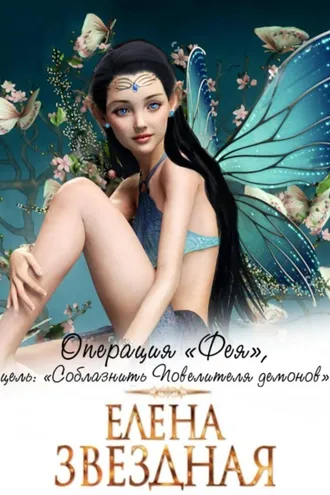 Обложка книги «Операция «Фея», цель: «Соблазнить повелителя демонов»»