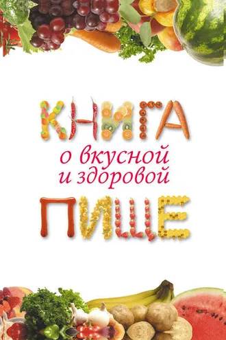 Обложка книги «Книга о вкусной и здоровой пище»