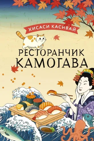 Обложка книги «Ресторанчик «Камогава»»