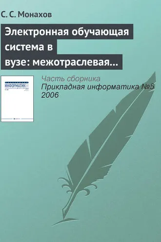 Обложка книги «Электронная обучающая система в вузе: межотраслевая общность проблем внедрения»