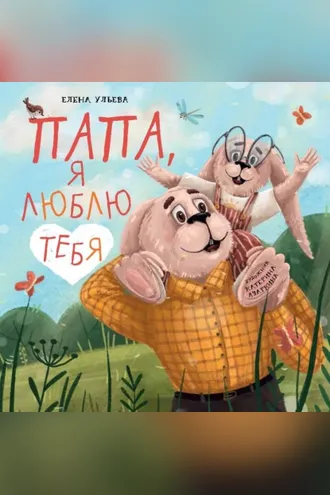 Обложка книги «Папа, я люблю тебя»