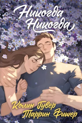 Обложка книги «Никогда, никогда»