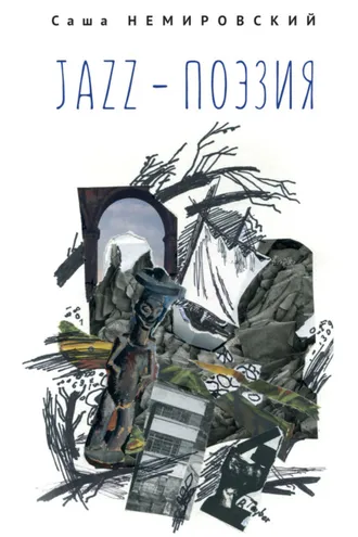 Обложка книги «Jazz-поэзия. Избранные произведения разных лет (1987–2019)»