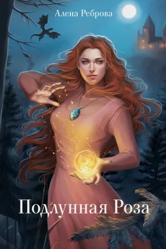 Обложка книги «Подлунная Роза»