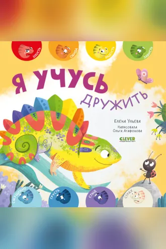 Обложка книги «Я учусь дружить»