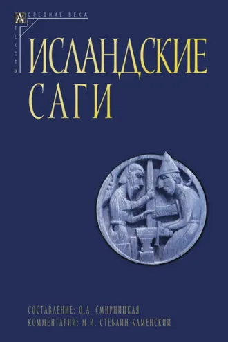 Обложка книги «Исландские саги. Том II»
