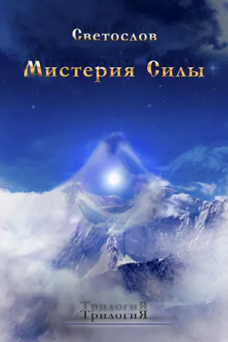 Обложка книги «Мистерия силы. Трилогия»
