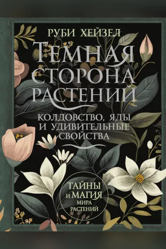 Обложка книги «Темная сторона растений: колдовство, яды и удивительные свойства»