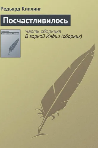Обложка книги «Посчастливилось»