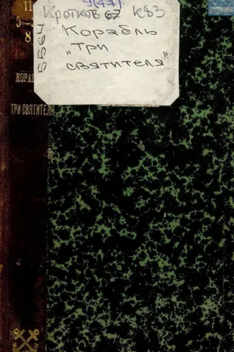 Обложка книги «Корабль «Три святителя»»