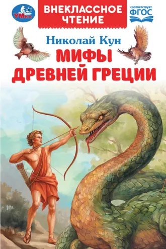 Обложка книги «Мифы Древней Греции»