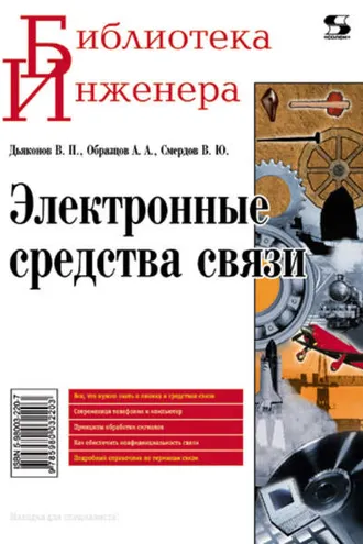 Обложка книги «Электронные средства связи»