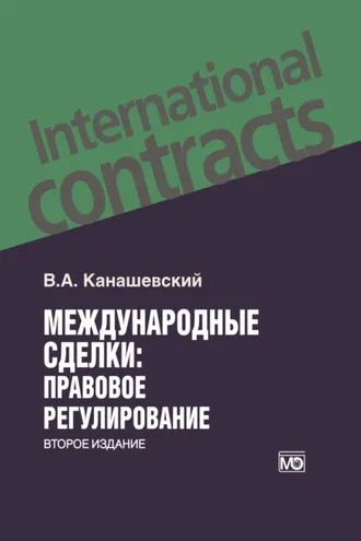 Обложка книги «Международные сделки: правовое регулирование»