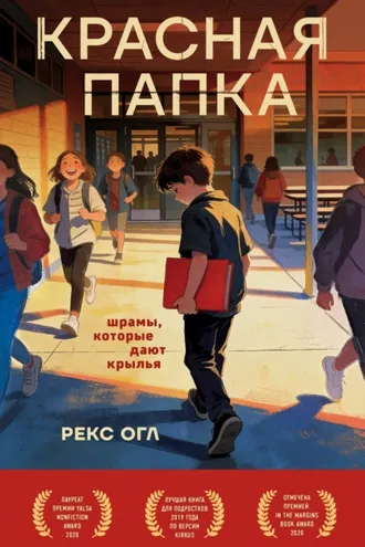 Обложка книги «Красная папка. Шрамы, которые дают крылья»