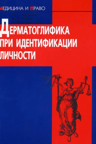 Обложка книги «Дерматоглифика при идентификации личности»