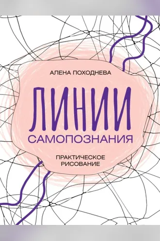Обложка книги «Линии самопознания. Практическое рисование»