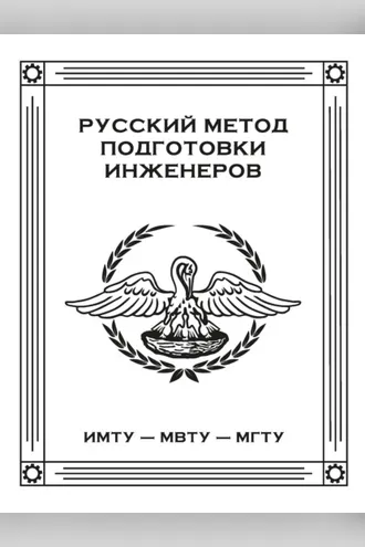 Обложка книги «Русский метод подготовки инженеров. ИМТУ – МВТУ – МГТУ»