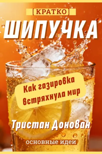 Обложка книги «Шипучка. Как газировка встряхнула мир. Тристан Донован. Кратко»
