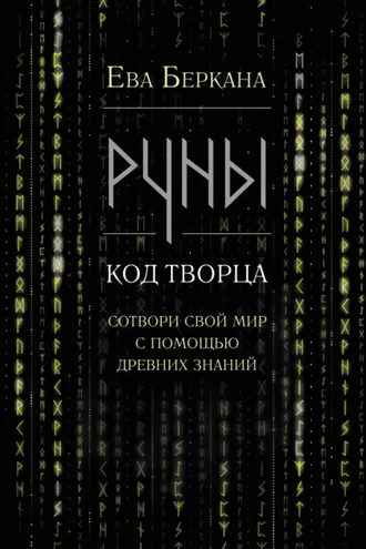 Обложка книги «Руны: код Творца. Сотвори свой мир с помощью древних знаний»
