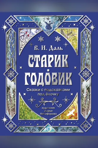 Обложка книги «Старик-годовик. Сказки с подсказками под елочку»