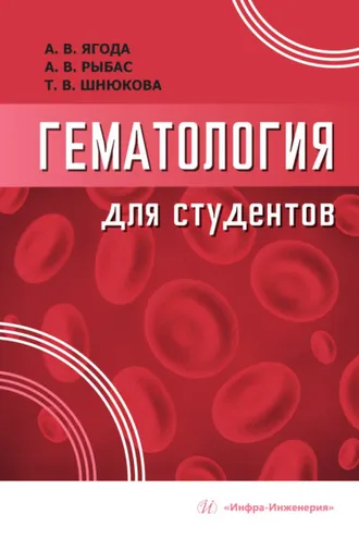 Обложка книги «Гематология для студентов»