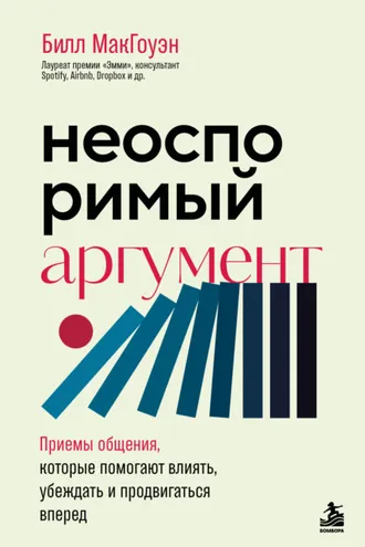 Обложка книги «Неоспоримый аргумент. Приемы общения, которые помогают влиять, убеждать и продвигаться вперед»